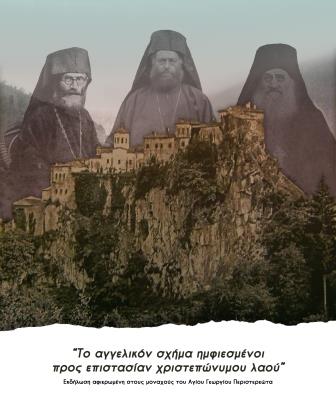 AGIOS.GEORGIOS.PERISTEREOTA.MONH.BLATADON.AFISA1