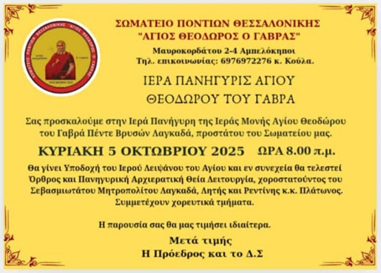 AGIOS.THEODROROS.GABRAS.PROSKLHSH.5.10.2025