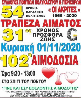 AKRITES.POLYKASTROY.AIMODOSIA.1.11.20201