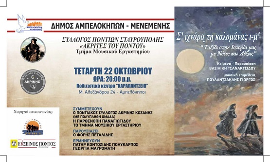 AKRITES.STABROYPOLHS.POYLATZAKLHS.TSANAKTSIDOY.PROSKLHSH.2.10.2025