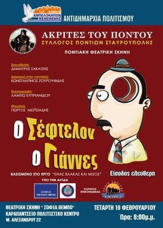 AKRITES.STABROYPOLHS.SEFTELON.GIANNES.AMPELOKHPOI.19.2.2020
