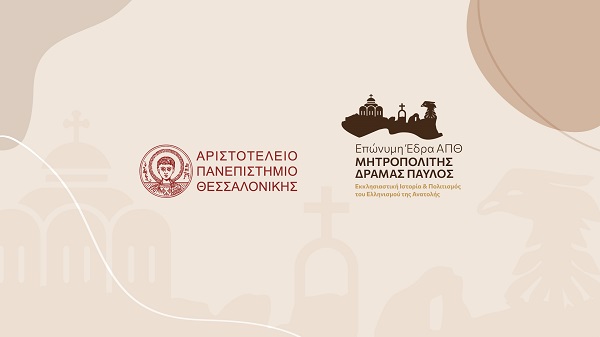 APTH.EPONYMH.EDRA.MHTROPOLITHS.PAYLOS