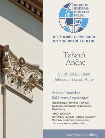 APTH.OMYMPIADA.NEOELLNIKHS.GLOSSAS.2016.AFISA