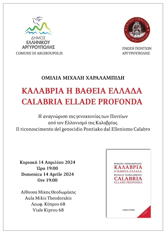 ARGYROYPOLH.ATTIKHS.ENOSH.PONTION.XARALAMPIDHS.14.4.2024