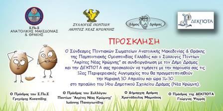 AVGOMAXIES.SPOS.DRAMA.PROSKLISI.30.4.2017