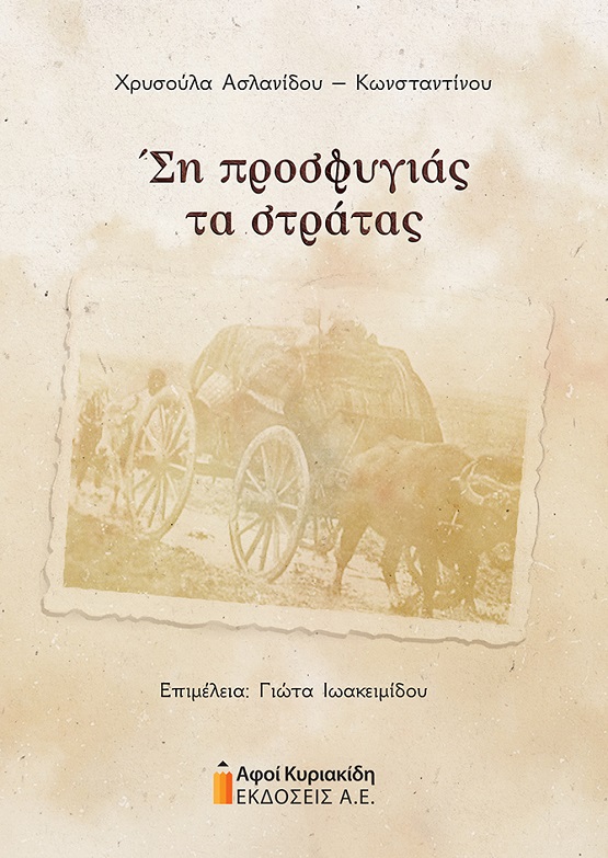 BIBLIO.ASLANIDOY.PROFYGIA.STRATAS