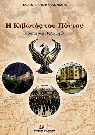 BIBLIO.KONTOGIANNITIS.TASOS.KIBOTOS.PONTOY