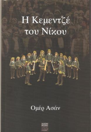 BIBLIO.OMER.ASANKEMENTZE.NIKOY 001