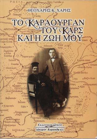 BIBLIO.THEOXARHS.XARHS.KARAOYRGAN.KARS
