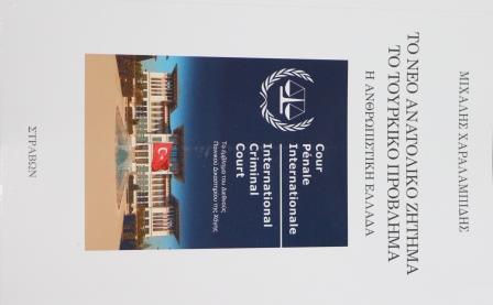 BIBLIO.XARALAMPIDIS.MIXALHS.STRABON.TO.NEO.ANATOLIKO.ZHTHMA.IMG 8356