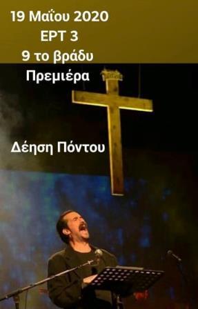 DEHSH.PONTOY.ERT3.NOYSIAS.19.5.2020