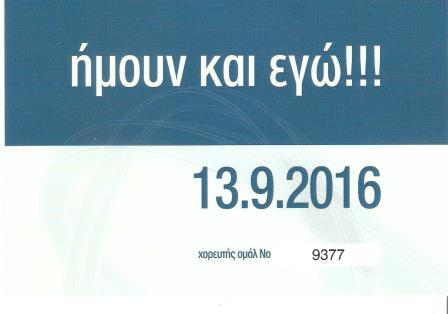 DETH.OMAL.TSAXOURIDIS.GINES.KARTA.ARITHMOS.13.9.2016 001