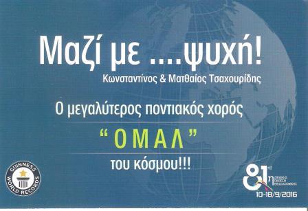 DETH.OMAL.TSAXOYRIDIS.GINES.KARTA.13.9.2016 001