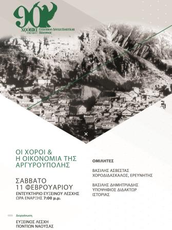 EFXINOS.LESXI.PONTION.NAOUSAS.XOROS.ASVESTAS.DIMITRIADIS.11.2.2017