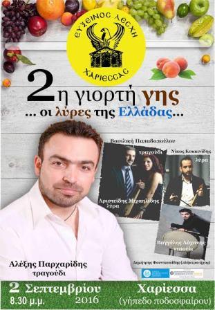 EFXINOS.LESXI.XARIESSAS.LYRES.PARXARIDIS.ALEXIS.2.9.2016