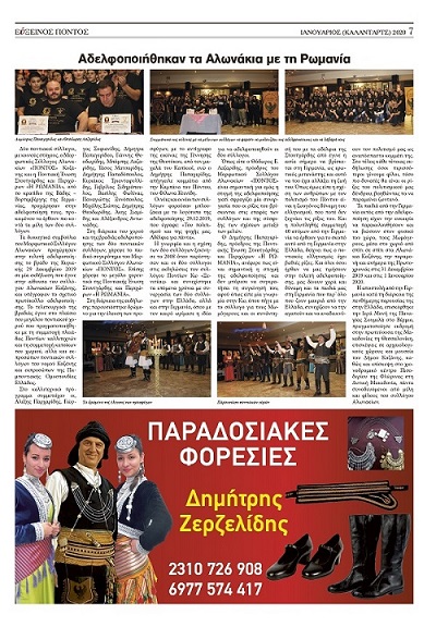 EFXINOS.PONTOS.IANOYARIOS.2020.TEYXOS.270.ALONAKIA.ROMANIA