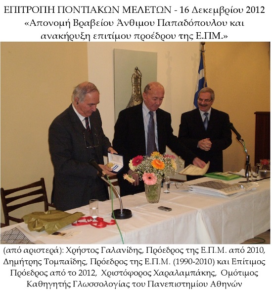 EPM.TOMPAIDIS.EPITIMOS.16.12.2012