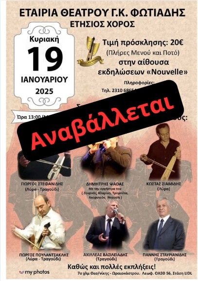 ETAIRIA.THEATROY.G.K.FOTIADHS.XOROS.ANABOLH.19.1.2025