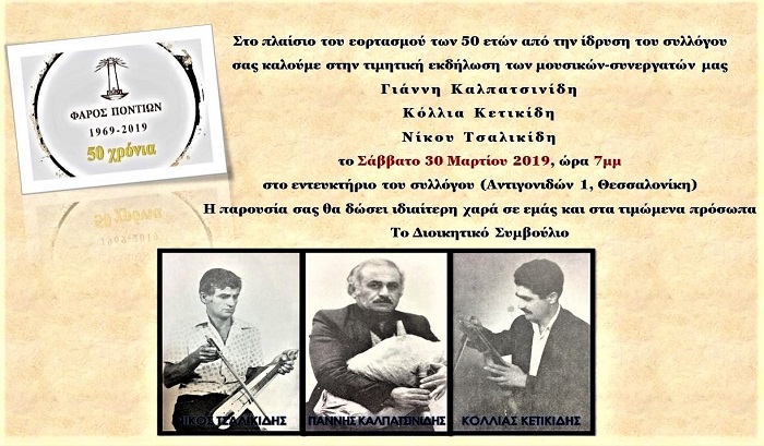 FAROS.PONTION.THESSALONIKIS.30.3.2019