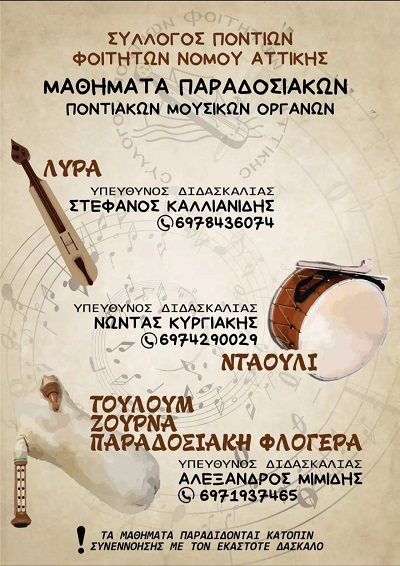 FITITES.PONTIOI.ATHINA.MOYSIKH.10.2020