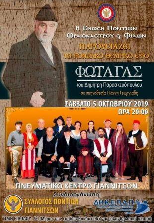 FOTAGAS.GIANITSA.5.10.2019