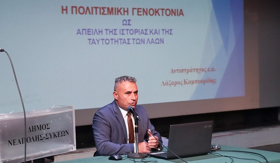 GENOKTONIA.SYKIES.NEAPOLH.KAMPOYRIDHS.LAXAROS.10.12.20243