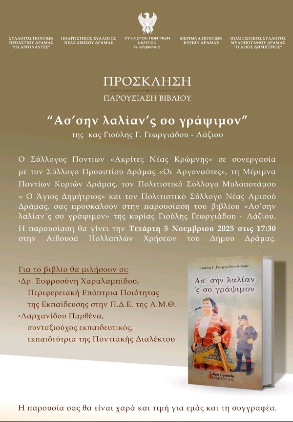GEORGIADOY.GIOYLH.DRAMA.BIBLIO.LALIAN.OMILHTES.5.11.2025