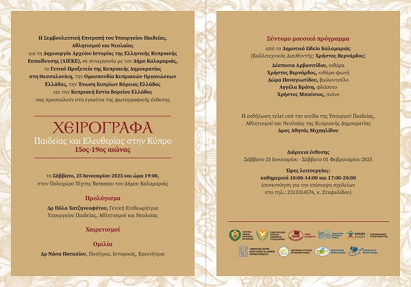 KALAMARIA.KYPROS.EKTHESI.25.1.2025 2