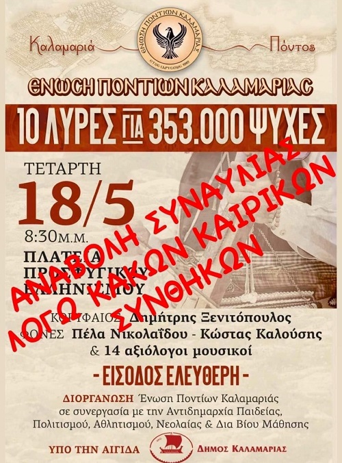 KALAMARIA.LYRES.ANABOLH.18.5.2022