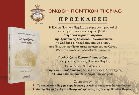 KATERINH.BIBLIO.ASLANIDOY.PROSFYGIA.STRATAS.8.11.2025 2