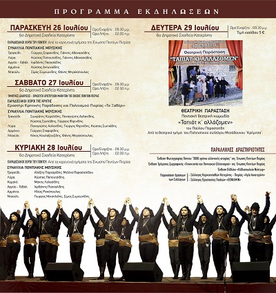 KATERINH.ENOSH.PONTION.PERIAS.PROGRAMMA.26.7.2019