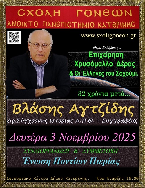 KATERINH.SXOLH.GONEON.AGTZIDHS.XRYSOMALODERAS.3.110.2025