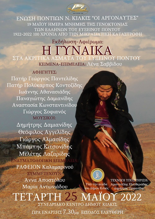 KILKIS.ARGONAFTES.GYNAIKA.AFISA.18.5.2022 1
