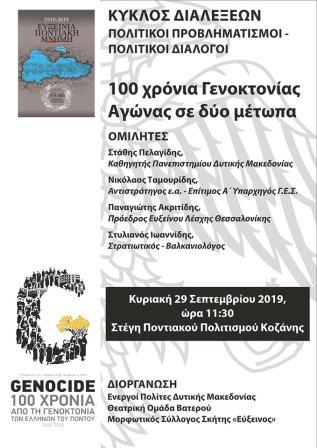 KOZANH.EYXEINOS.LESXH.GENOKTONIA.29.9.2019