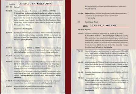 KOZANH.KASTORIA.PROGRAMMA.27.5.2017.1