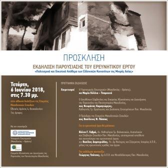 MIKRA.ASIA.EREYNA.GABRA.ELENI.6.6.20181