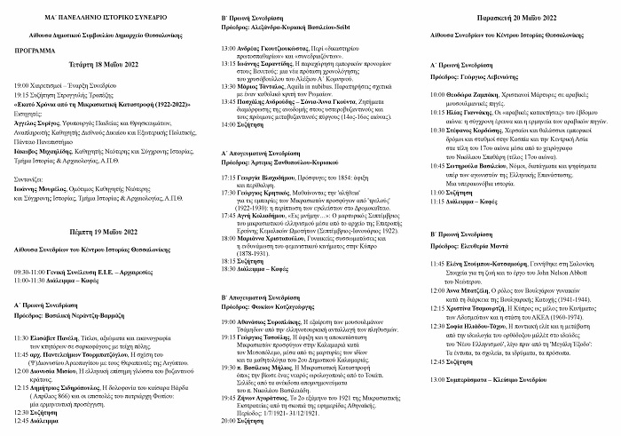 MIKRASIATIKH.KATASTROFH.SYNEDRIO.PROGRAMMA.THESSALONIKH.18.5.2022