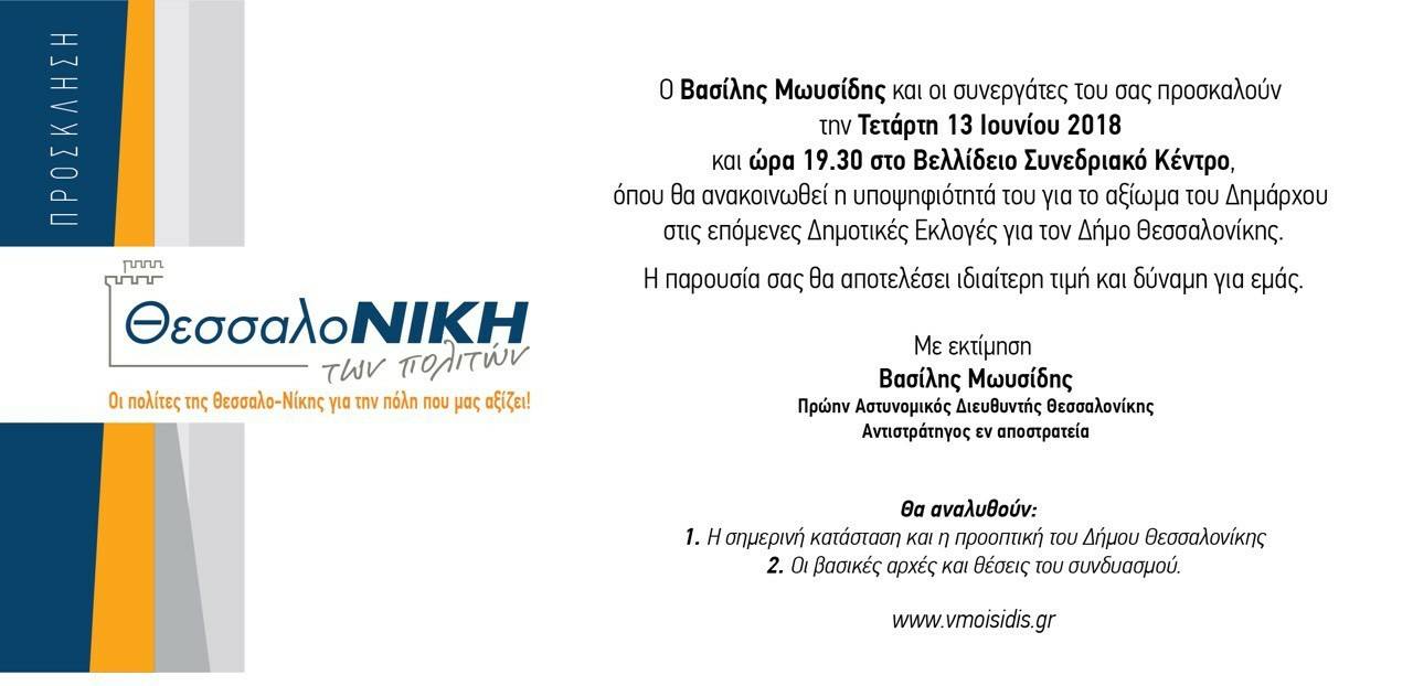 MOISODIS.BASILIS.BELIDIO.13.6.2018