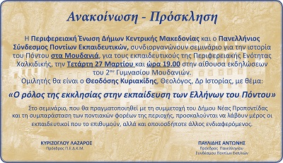 MOYDANIA.PONTIOI.EKPAIDEFTIKOI.PED.27.3.2019