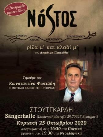 NOSTOS.RIZAMKAIKLADIM.FOTIADIS.STOYTGARDI.25.10.2020