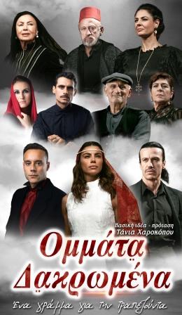 OMATIA.DAKROMENA.AFISA.ORTHIA.20193