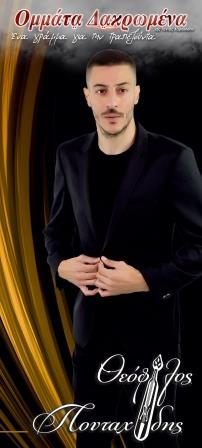 OMATIA.DAKROMENA.POYTAXIDIS.THEOFILOS.20195