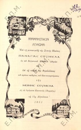 PANAGIA.SOYMELA.15.8.1955