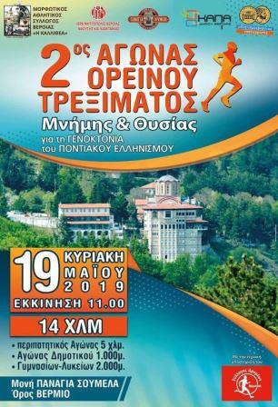 PANAGIA.SOYMELA.BERMIO.MARATHONIOS.19.MAIOY.2019