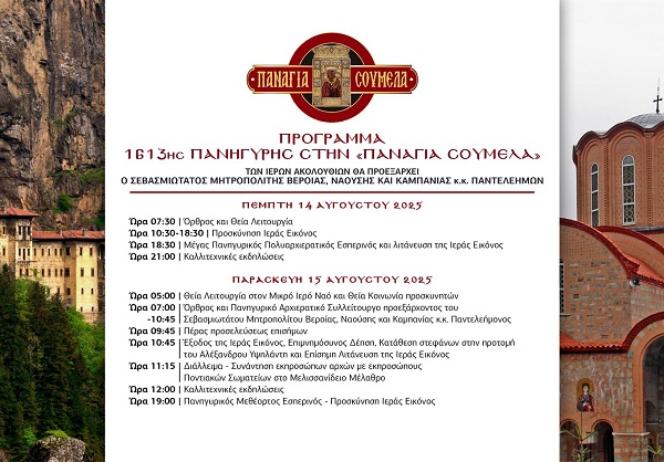 PANAGIA.SOYMELA.DEKAPENTAYGOYSTOS.14.15.8.2025 1