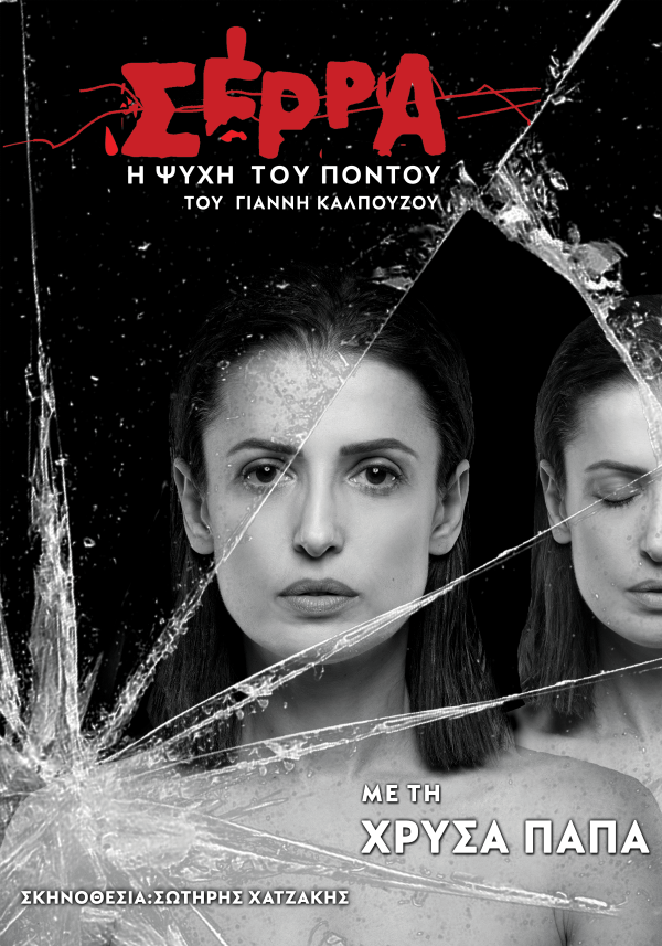 PAPA.XRYSA.SERRA.PONTOY.AFISA