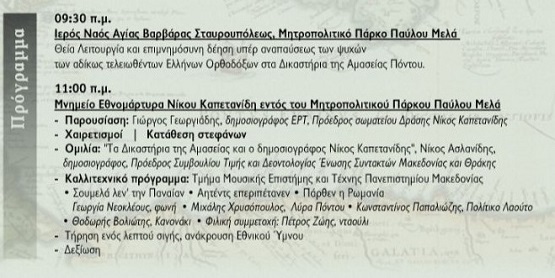 PAVLOS.MELAS.MARTYRES.PONTOY.PROGRAMMA.5.10.2025