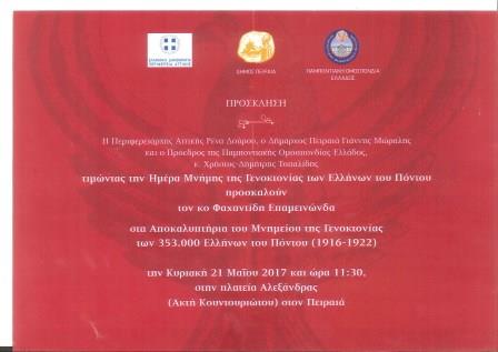 PEIRAIAS.MNHMEIO.PROSKLHSH.FAXANTIDI