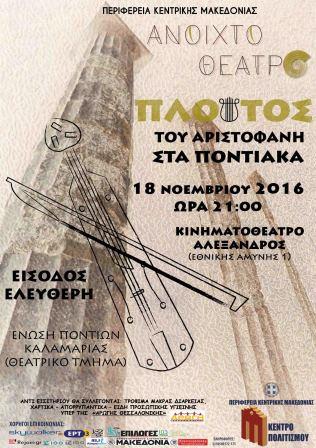 PLOUTOS.ARISTOFANH.AFISAP.K.M.18.11.2016