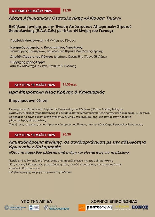 POPS.GENOKTONIA.19.MAIOY.2025 2